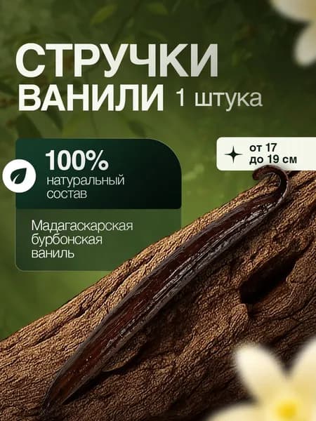 Ваниль стручки сорта бурбон Мадагаскар натуральная 1 стручок