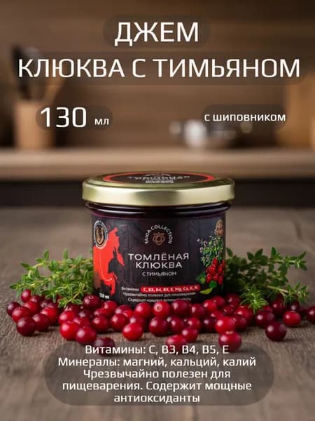 Джем Сочная клюква с тимьяном