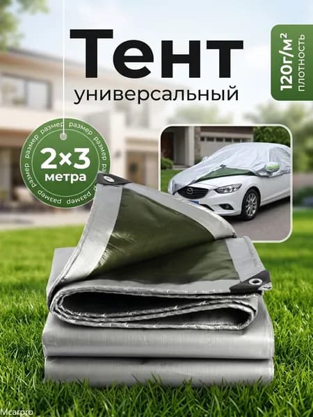 Тент укрывной 2х3м 120 гр прочный защитный универсальный