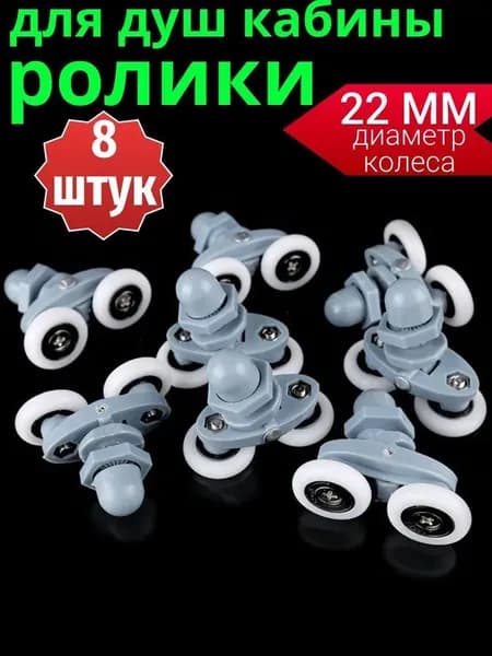 Ролики для душевой кабины 23 мм, комплект 8 шт, двойные
