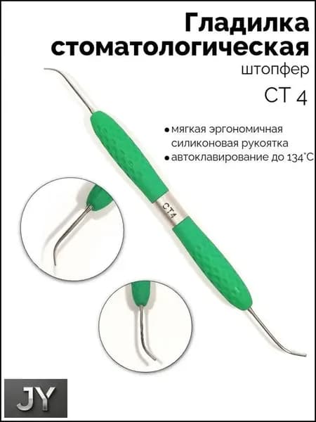 Гладилка стоматологическая двусторонний штопфер (зелёный) СТ-4