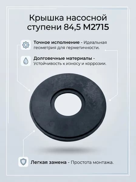 Крышка насосной ступени ДЖИЛЕКС 84,5 М2715