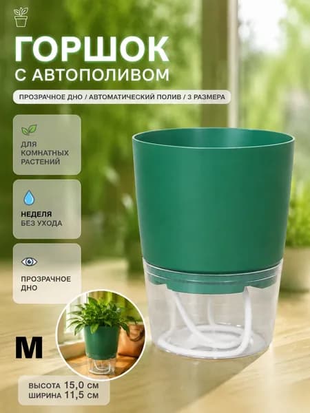 Кашпо с автополивом, 1 шт, цвет зеленый