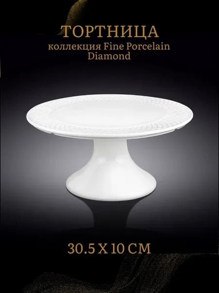 Тортовница 30,5 см