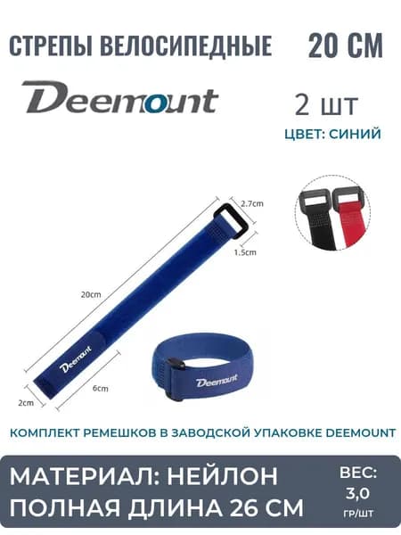 Стрепы велосипедные (нейлоновые ремешки), Deemount, 20см, комплект, 2 шт, синие