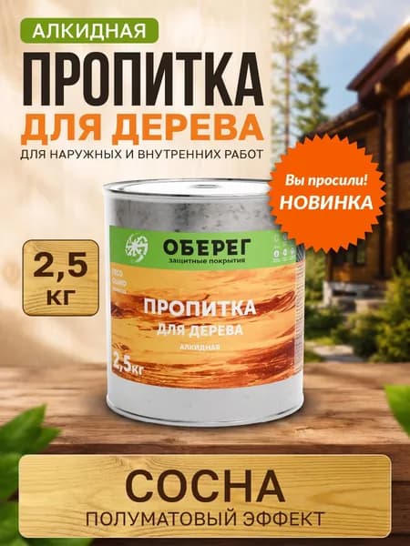 Пропитка для дерева для наружных работ СОСНА 2,7л (2,5кг)