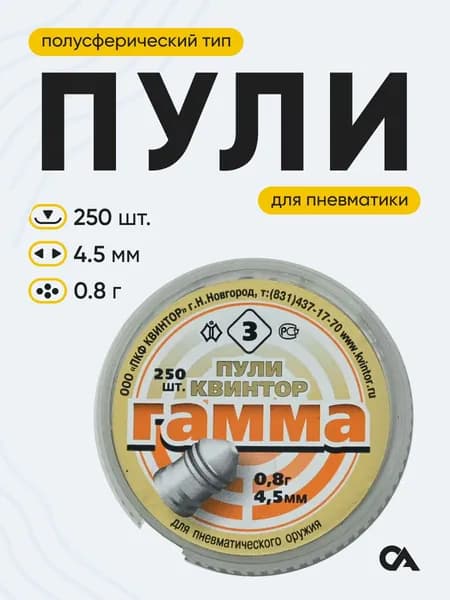 Пульки для пневматики 4,5 мм Квинтор Гамма , 0,8 г, 250 шт.