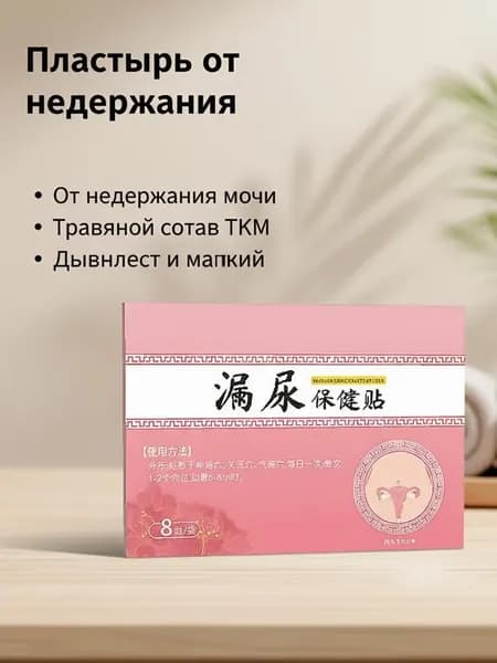 пластыри китайские лечебные,от недержания мочи у женщин,пластырь от простатита,urinary