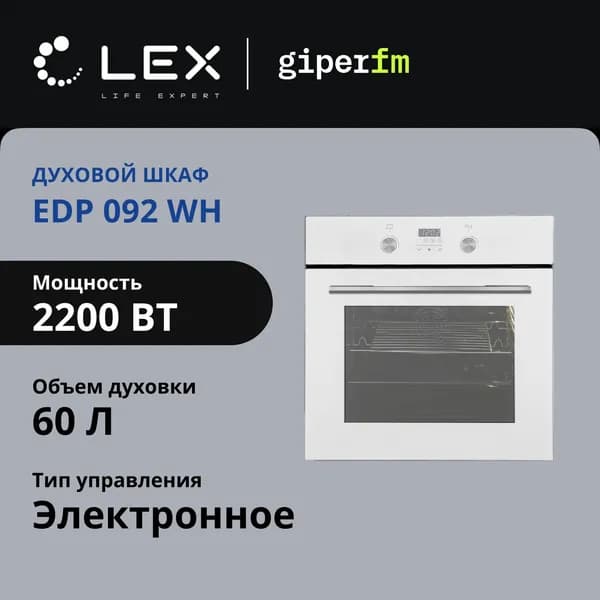 Электрический духовой шкаф LEX EDP 092 WH встраиваемый, 60 см, 60 л, гриль и конвекция, таймер и отложенный старт, белый