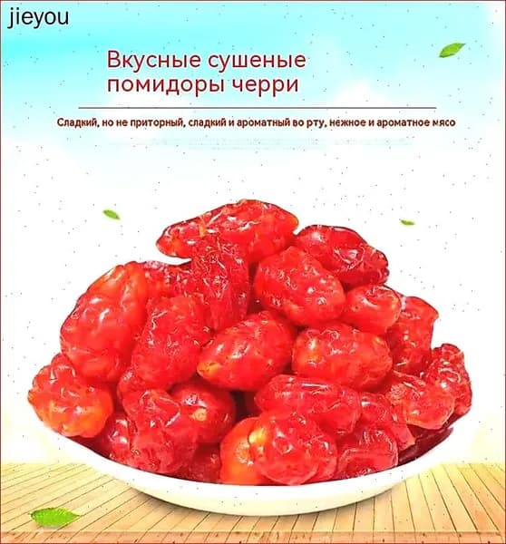 Вяленые помидоры черри, маленькие закуски, сладкие цукаты, свежие сухофрукты, кисло-сладкие и вкусные
