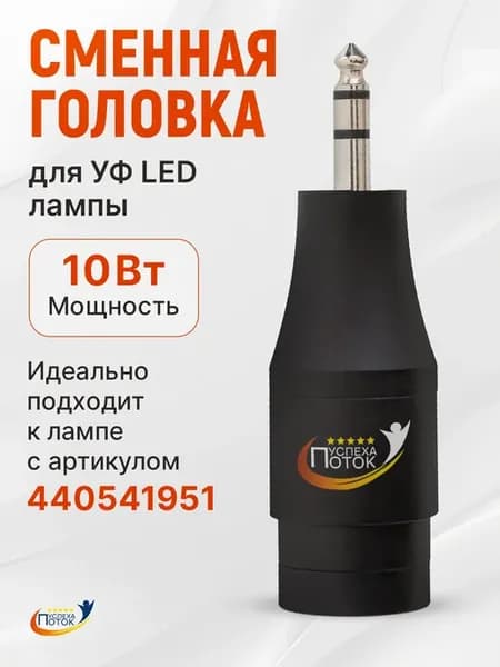 Сменная головка 10 Вт для УФ лампы