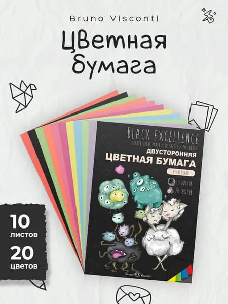 Цветная бумага двухсторонняя А4 Bruno Visconti, набор 10 листов, 20 цв 115 г/м2 / бумага цветная для школы