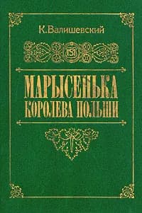 Марысенька, королева Польши | Валишевский Казимир Феликсович
