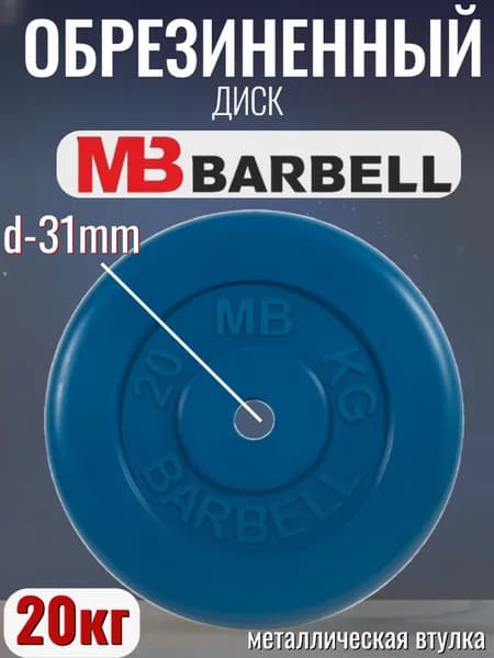 Диск/блин для штанги и гантелей MB Barbell 20 кг (D 31мм)