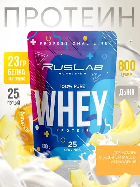 Сывороточный протеин WHEY,белковый коктейль (800 гр),вкус спелая дыня