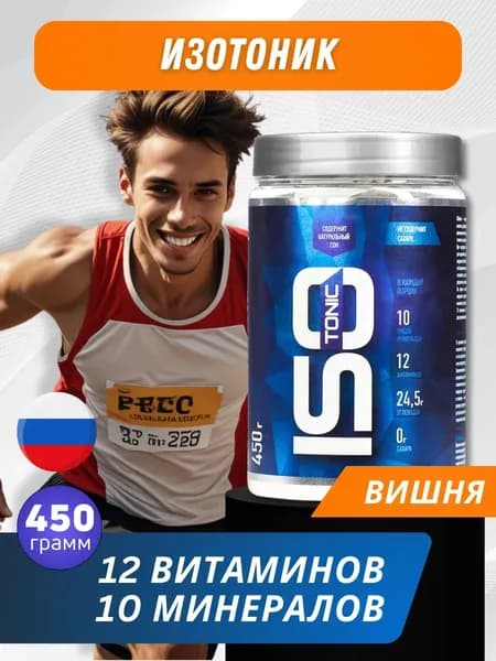 Изотоник спортивный порошок Isotonic 450 гр вишня