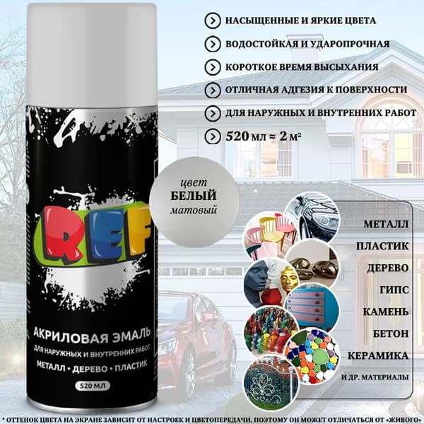 Краска REF, акриловая, универсальная, белый матовый, аэрозоль, 520 мл