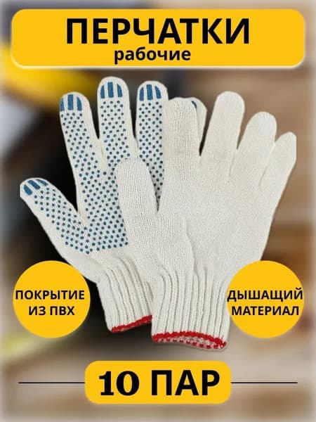 Перчатки рабочие с ПВХ 6-ниток