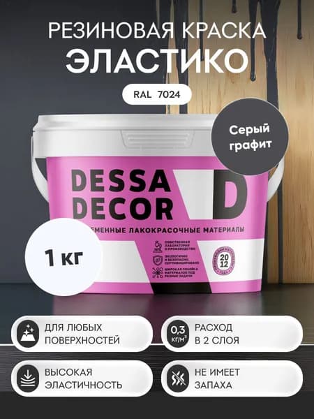 Краска резиновая трещиностойкая DESSA DECOR Эластик 1 кг, цвет серый графитовый
