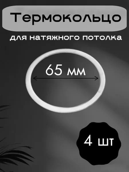 Термокольца для натяжного потолка 65 мм. 4 штуки