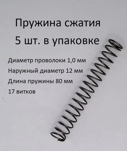 Пружины сжатия. d-1,0 мм; D-12 мм; L-80 мм. 5 шт. в упаковке