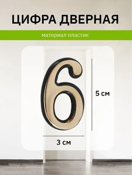 Цифра на дверь квартиры 6
