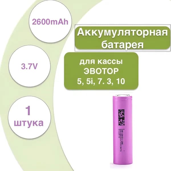 Аккумуляторная батарея для касс и терминалов Эвотор 5, 5i, 7.3, 10 ( 1 шт.)