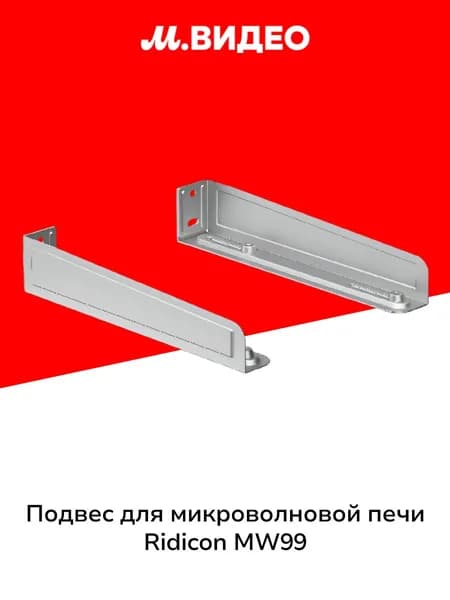 Подвес для микроволновой печи Ridicon MW99 серебристый