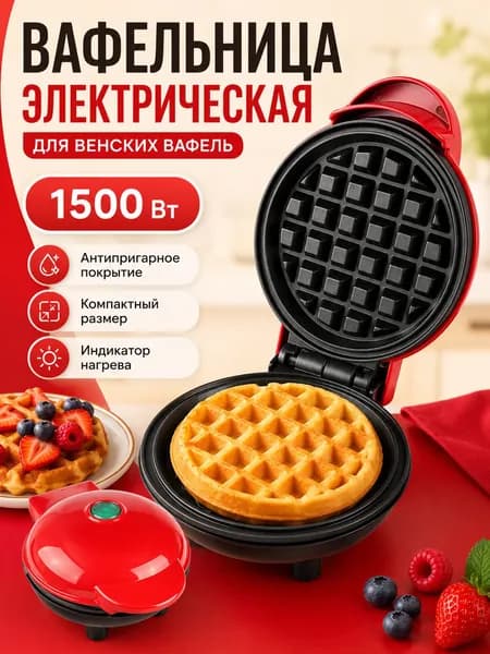 Вафельница электрическая для венских вафель 1500 Вт, бордовый, красный