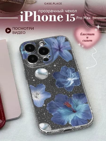 Чехол на iPhone 15 Pro Max с цветочками