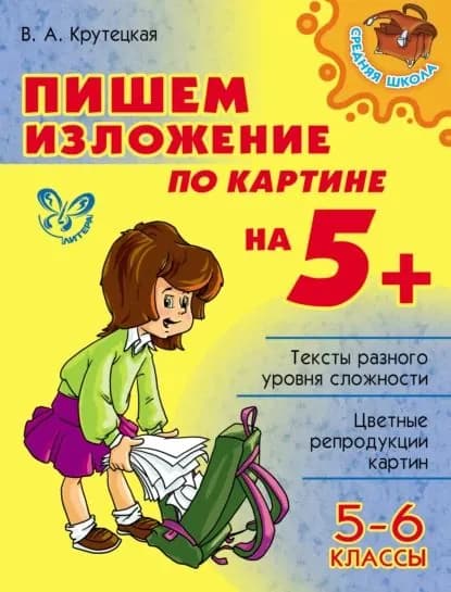 Пишем изложение по картине на 5+. 5-6 классы | Крутецкая Валентина Альбертовна | Электронная книга