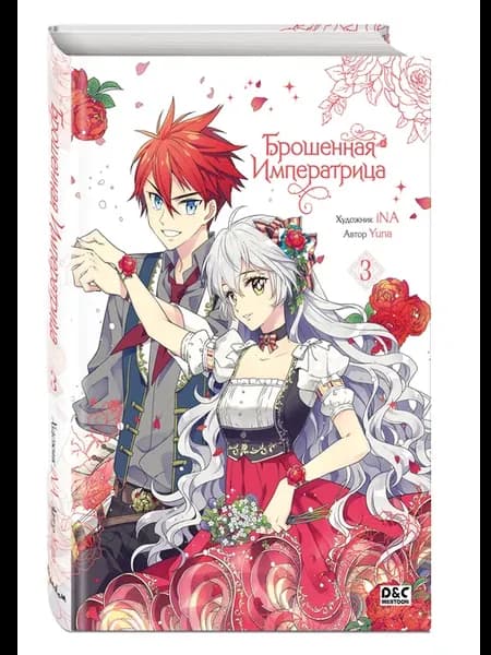 Брошенная императрица. Том 3