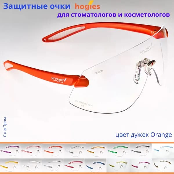 Суперпрозрачные защитные очки Hogies Macro (Австралия), цвет дужек Orange.
