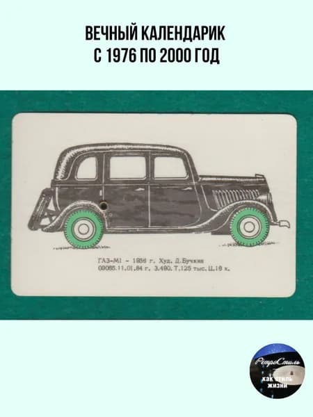 Вечный календарик СССР Автомобиль ГАЗ-М1 19762000 гг. (Худ. Д. Бучкин, 1984 г.). Советский винтаж, ретро авто, филокартия в коллекцию