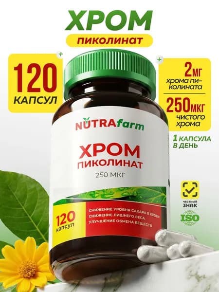 Пиколинат хрома 250 мкг NUTRAFARM 120 капсул, от тяги к сладкому, для снижения аппетита, контроля сахара и похудения