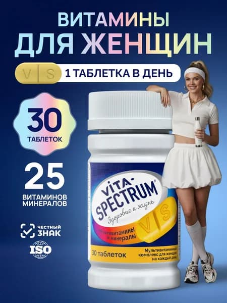 Комплекс витаминов для женщин VITASPECTRUM, витамины и минералы от А до цинка, 30 таблеток