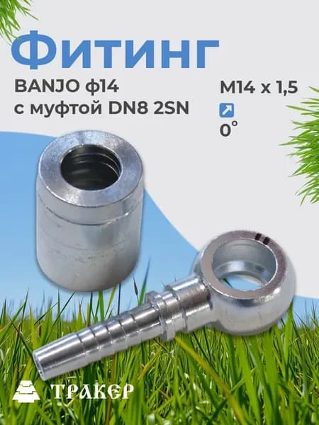 Фитинг BANJO (ф14 ) с муфтой DN8 2SN