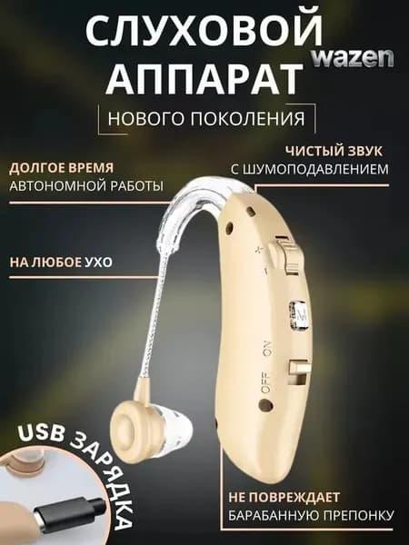 Слуховой аппарат усилитель звука для пожилых с зарядкой