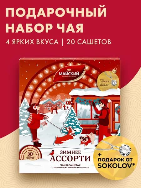 Ассорти чёрного чая в пакетиках МАЙСКИЙ "Зимнее ассорти" 20 сашет, чай ассорти 4 вкуса, ароматизированный, цейлонский, байховый, подарочная упаковка
