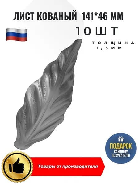 Лист кованый 140*46*1,5мм 10 шт