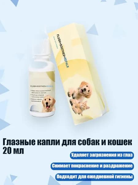 Глазные капли для собак и кошек 20 мл