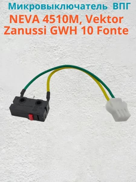 Микровыключатель ВПГ NEVA 4510M, Vektor, Zanussi GWH 10 Fonte
