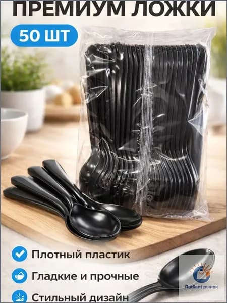 Ложки столовые пластиковые одноразовые 175мм Премиум чёрная 50 шт