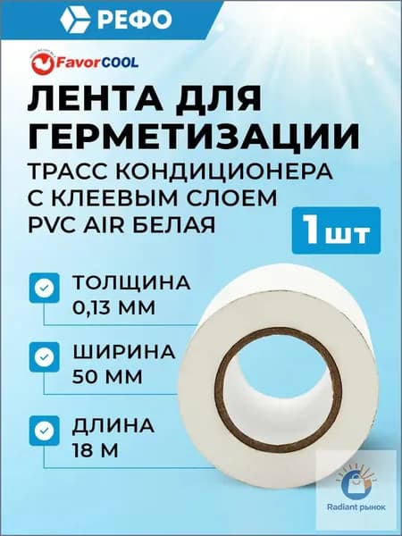 FavorCool PVC AIR с клеевым слоем лента для герметизации трасс кондиционера 0.13mm*50mm*18m