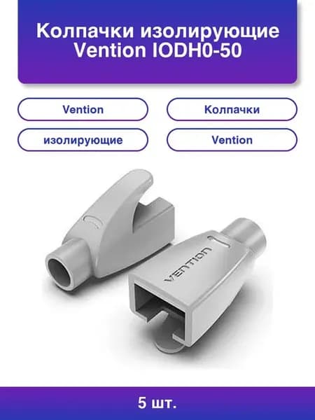 5шт. Колпачки изолирующие Iodh0-50 для разъемов Rj-45 50 шт