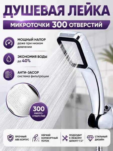 Душевая насадка 300 отверстий Насадка для душа высокого давления Водосберегающая лейка с фильтром Анти-засор, экономия воды