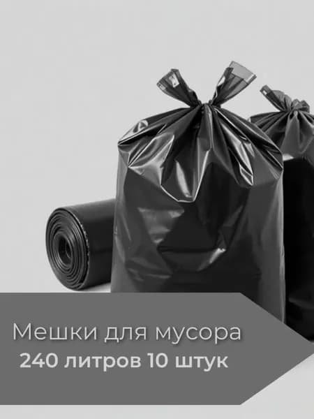 Мешки для мусора 240 литров, 10 штук, особо прочные