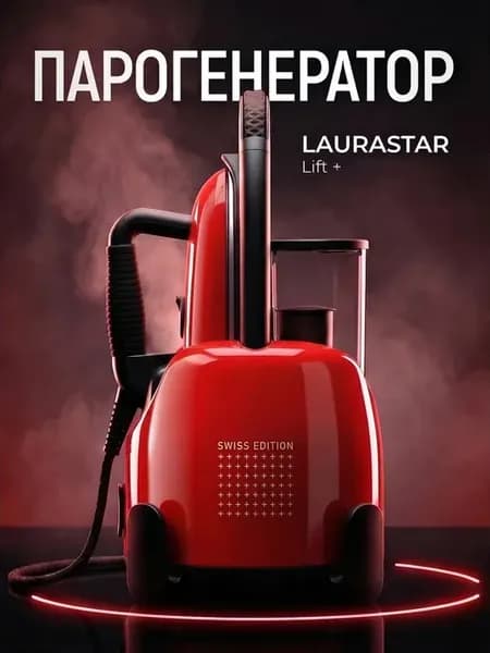 Гладильная система отпариватель парогенератор LIFT + Red