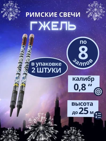 Римские свечи "Гжель", 8 залпов, калибр 0,8 дюйма, 2 штуки, бренд "Огненный цветок"