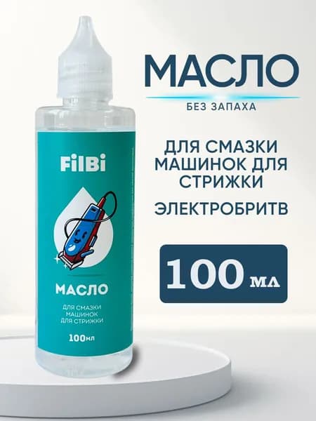 масло для смазки машинки для стрижки волос 100 мл